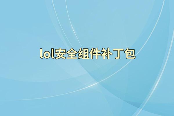 lol安全组件补丁包