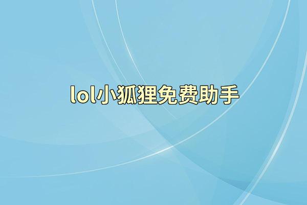 lol小狐狸免费助手