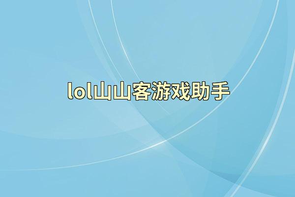 lol山山客游戏助手