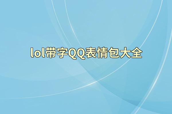 lol带字QQ表情包大全