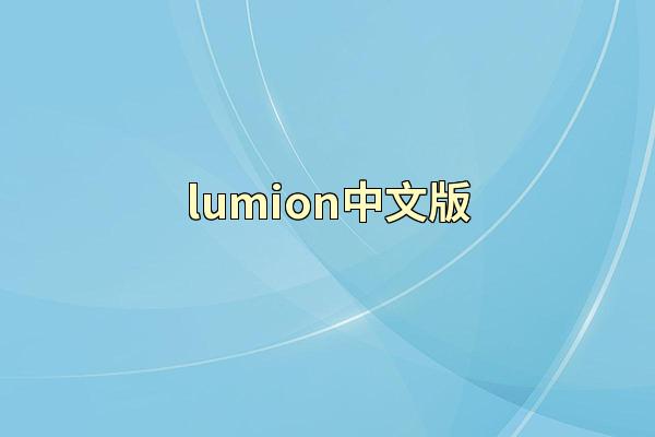 lumion中文版