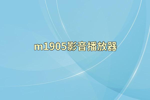 m1905影音播放器