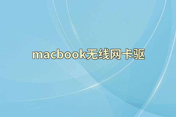macbook无线网卡驱