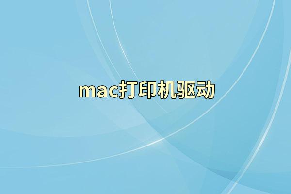 mac打印机驱动