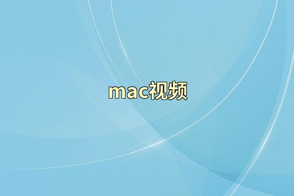 mac视频