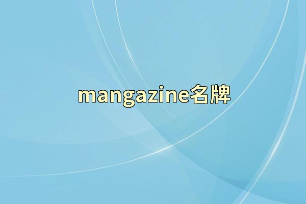 mangazine名牌