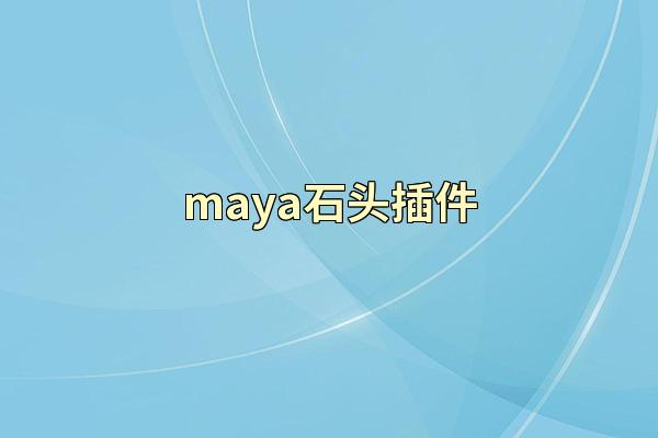 maya石头插件