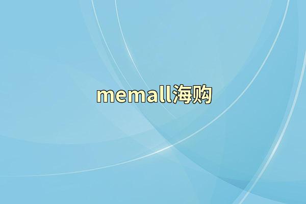 memall海购