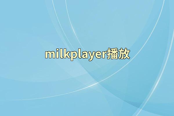 milkplayer播放