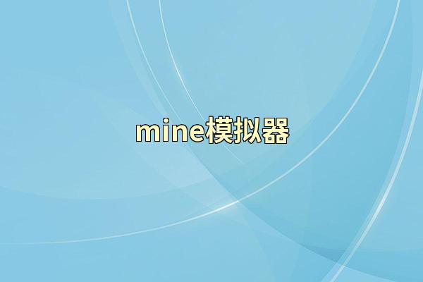 mine模拟器