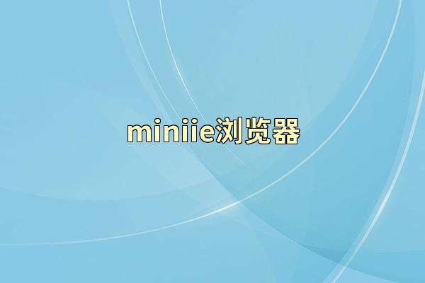 miniie浏览器