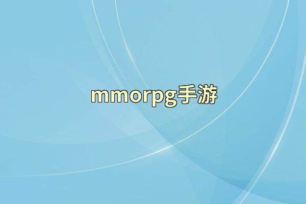 mmorpg手游