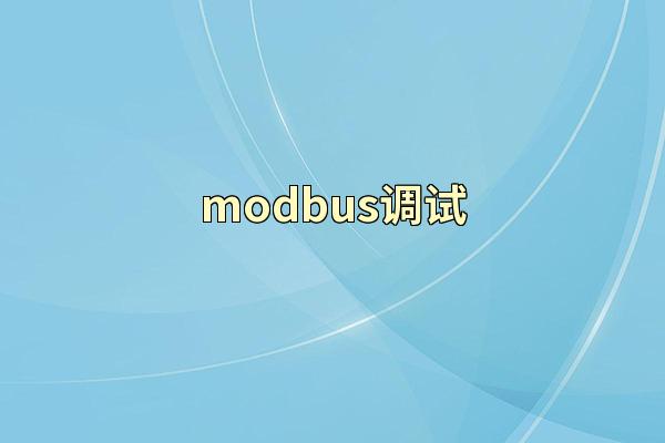 modbus调试