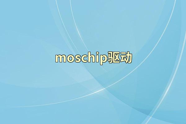 moschip驱动