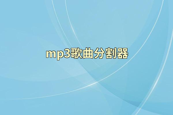 mp3歌曲分割器