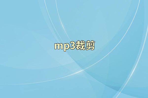 mp3裁剪