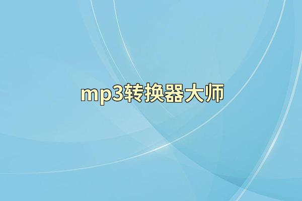 mp3转换器大师