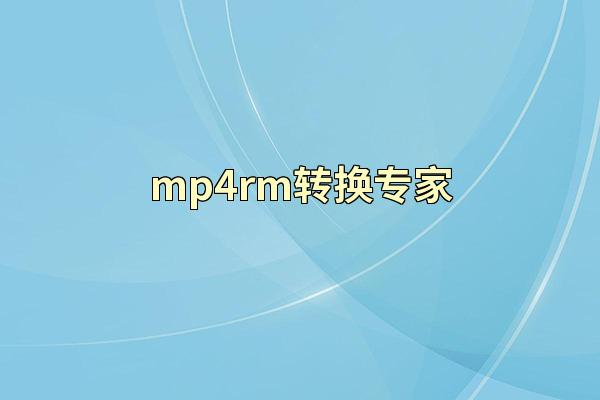 mp4rm转换专家