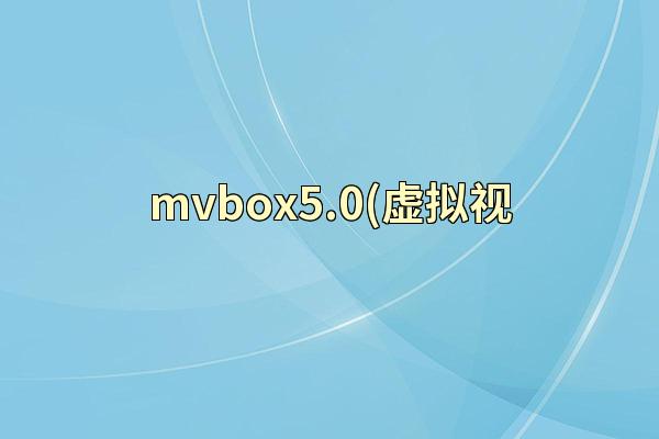mvbox5.0(虚拟视