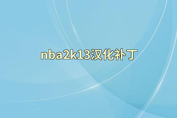 nba2k13汉化补丁