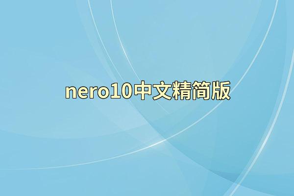 nero10中文精简版