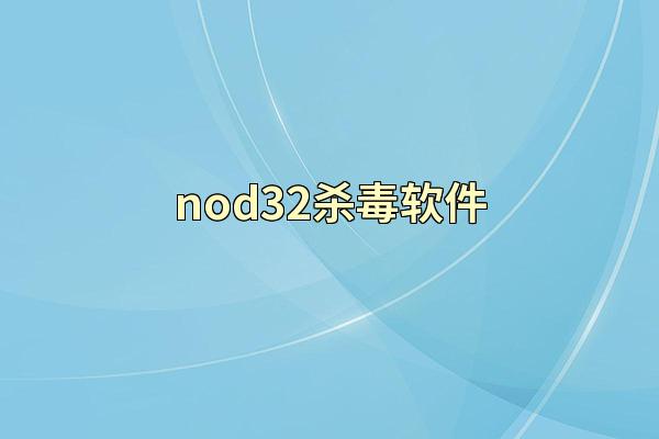 nod32杀毒软件