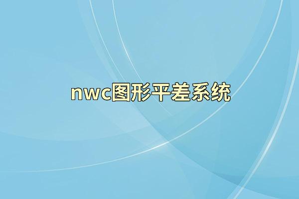 nwc图形平差系统