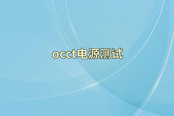 occt电源测试