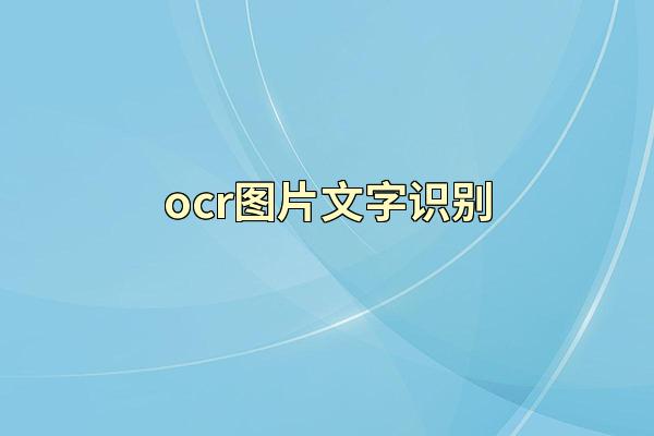 ocr图片文字识别