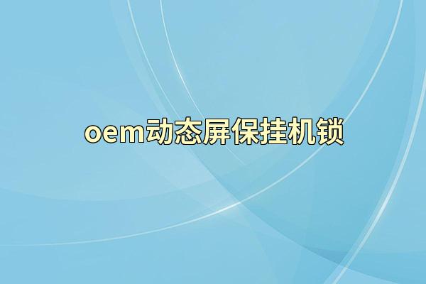 oem动态屏保挂机锁