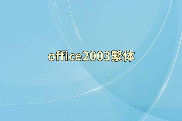 office2003繁体