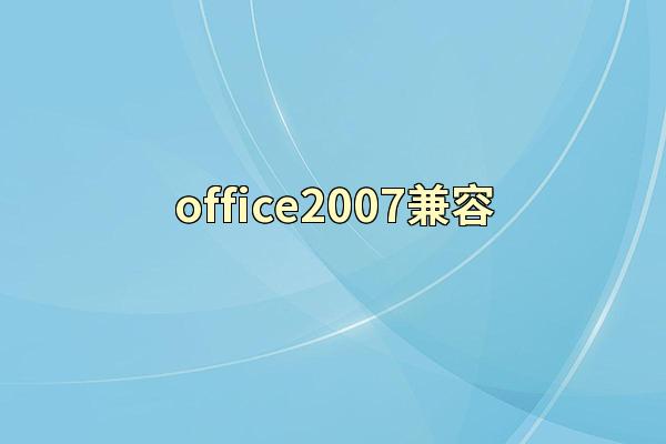 office2007兼容