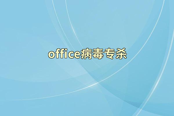 office病毒专杀