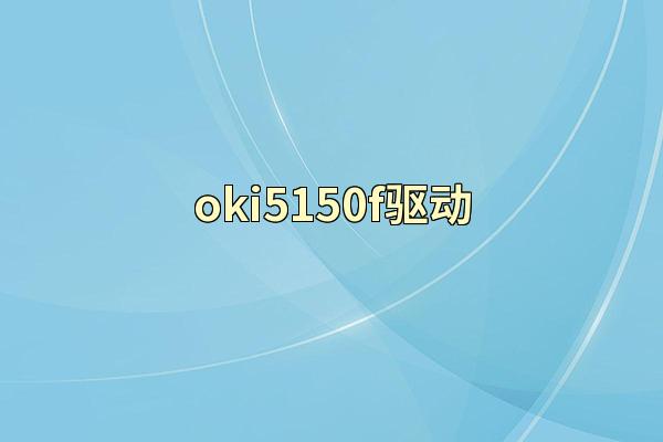 oki5150f驱动