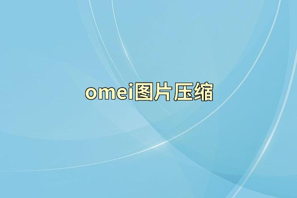 omei图片压缩