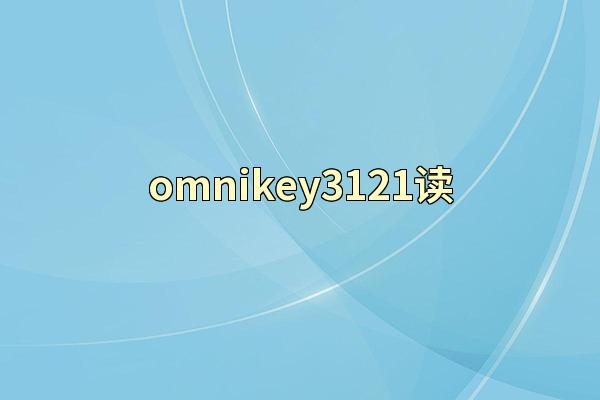 omnikey3121读