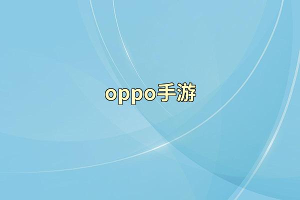 oppo手游