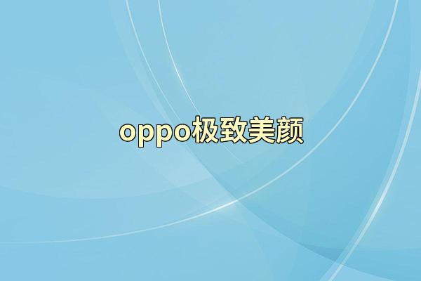 oppo极致美颜