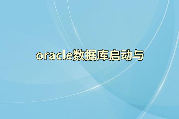 oracle数据库启动与