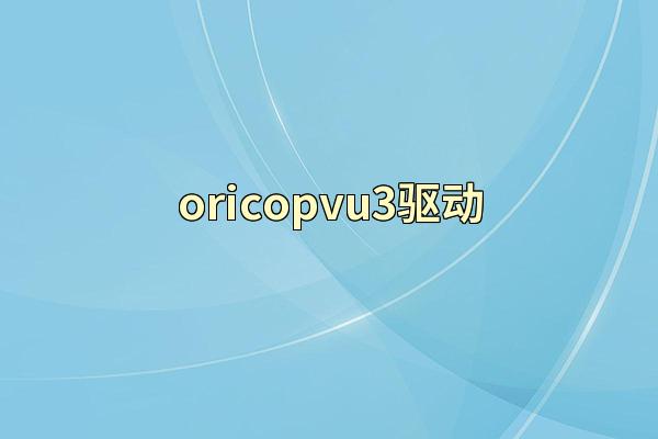 oricopvu3驱动