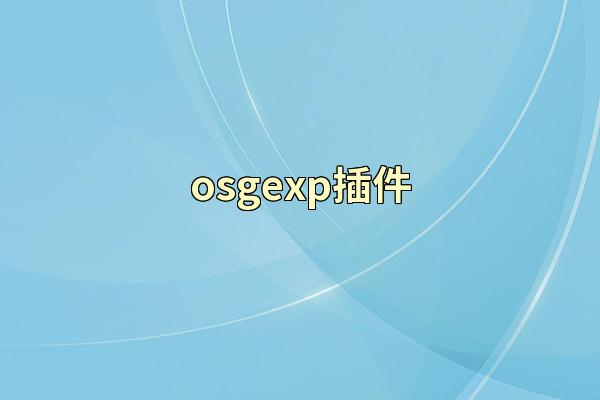 osgexp插件