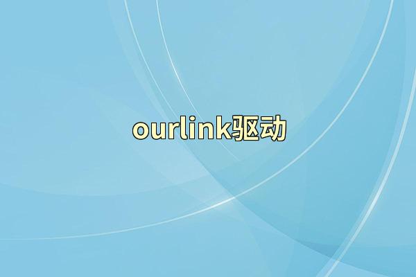 ourlink驱动