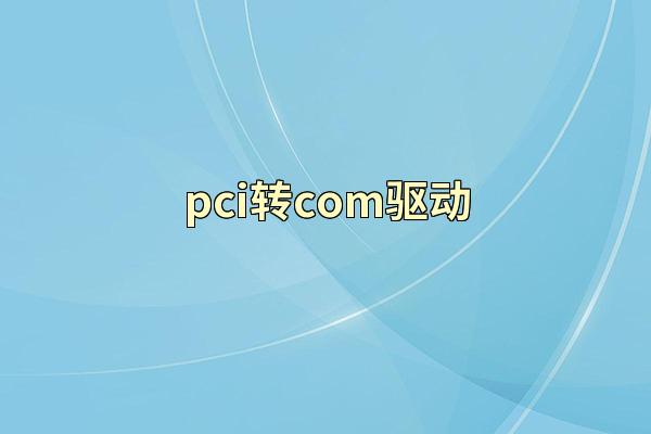 pci转com驱动