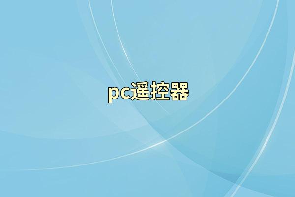 pc遥控器