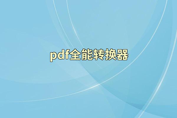 pdf全能转换器