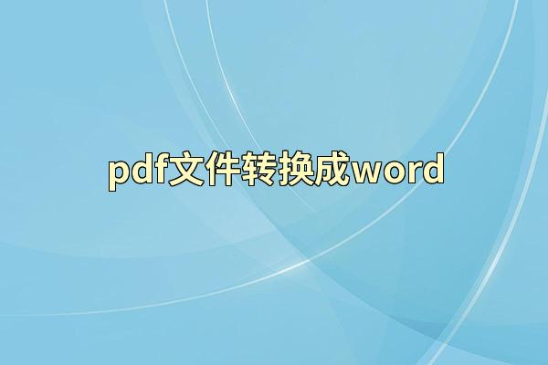 pdf文件转换成word