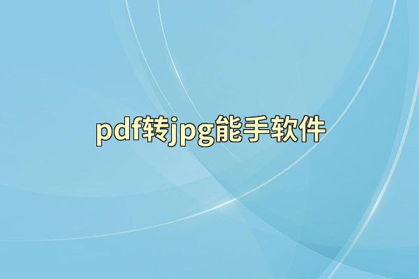 pdf转jpg能手软件