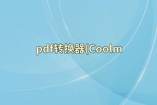 pdf转换器(Coolm