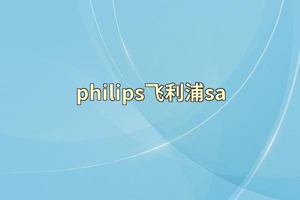 philips飞利浦sa