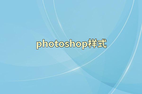photoshop样式